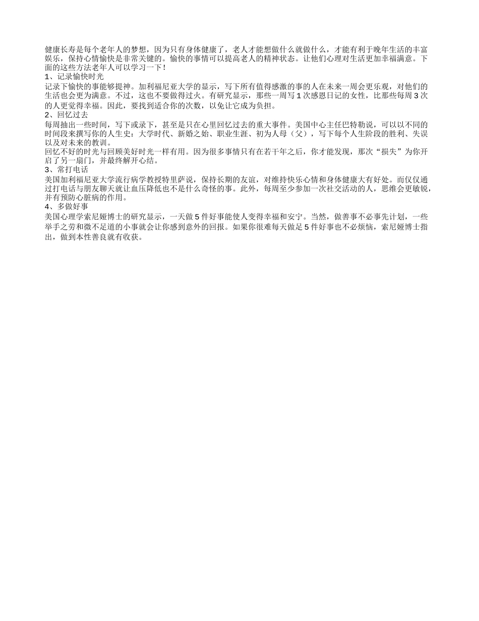 盘点可以让老年人心情愉快的方法有哪些四季保健_第1页