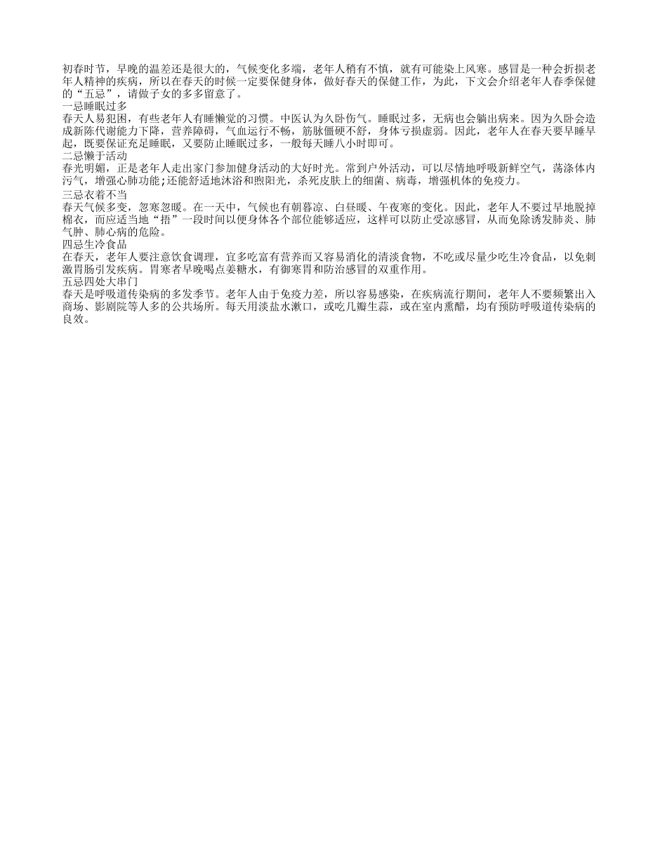 盘点老年人春季保健五个忌讳春季保健_第1页