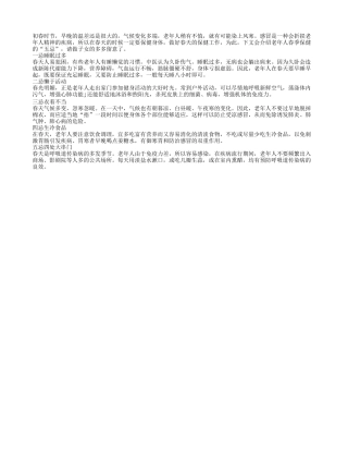 盘点老年人春季保健五个忌讳春季保健