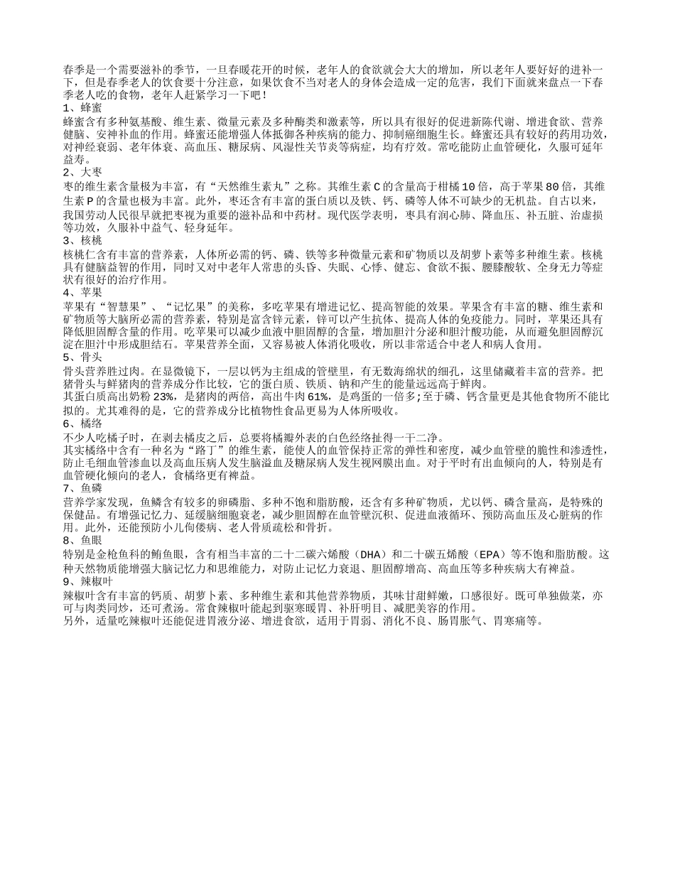 盘点老年人春季最适合的9大食物春季保健_第1页