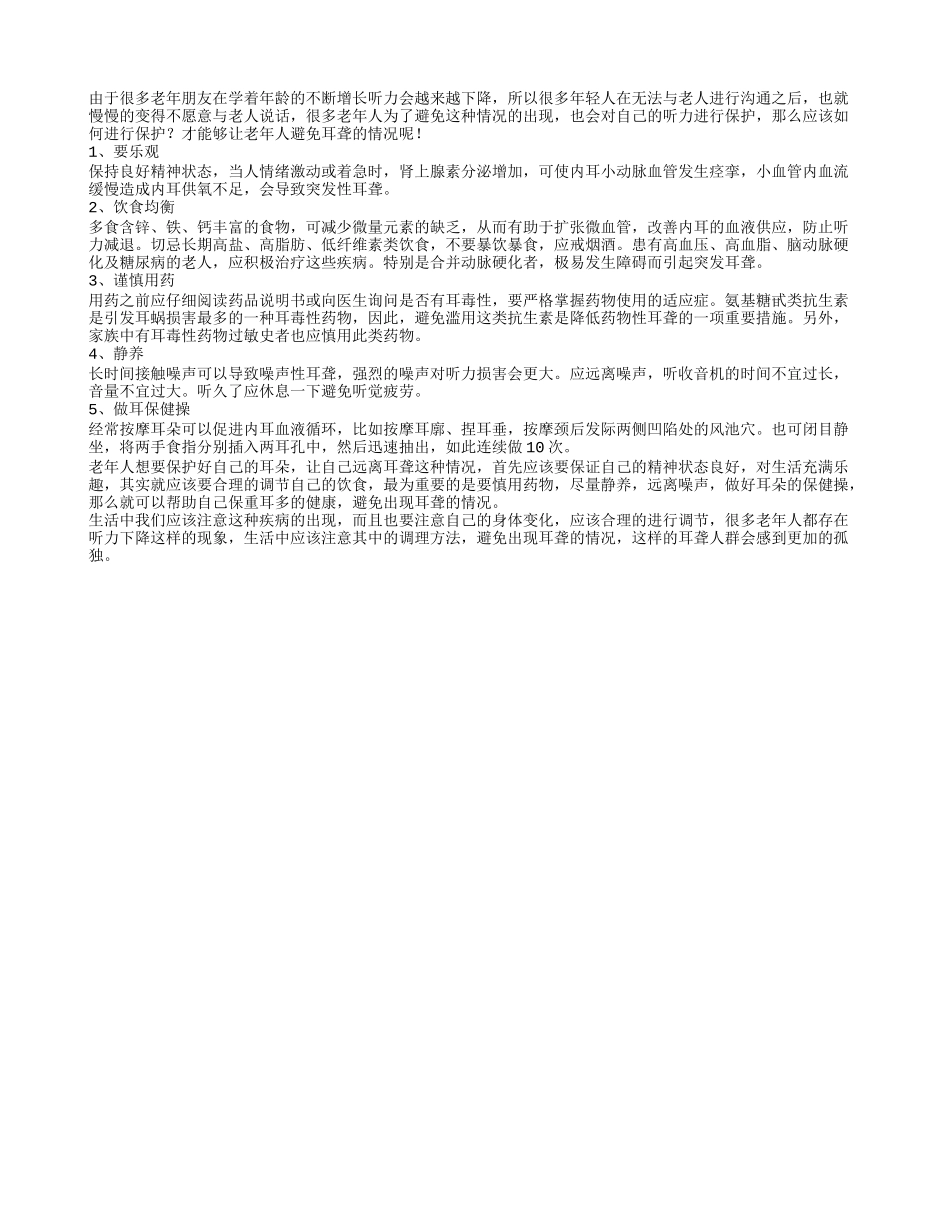 让老年人避免耳聋的方法_第1页