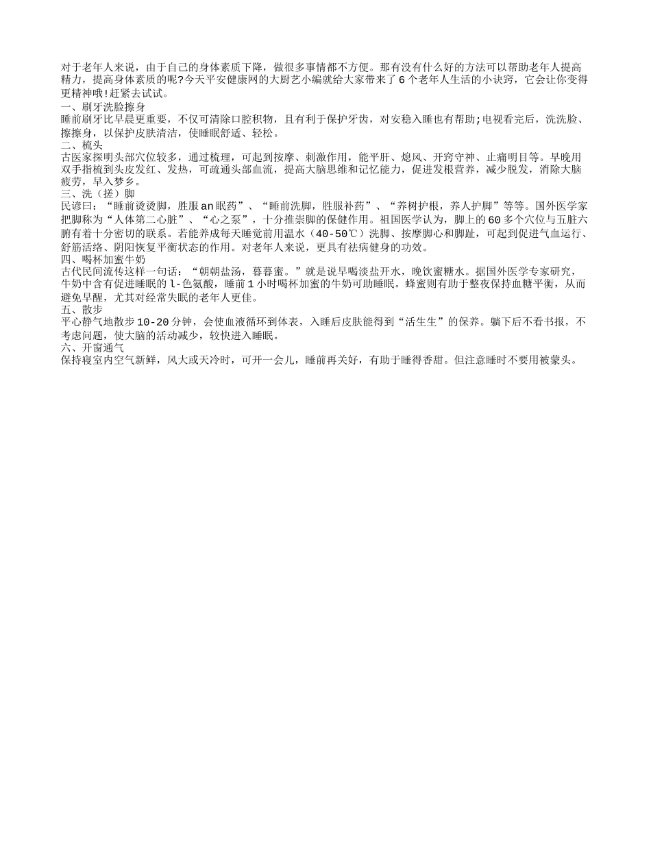 让老年人精神充沛的6个生活诀窍_第1页