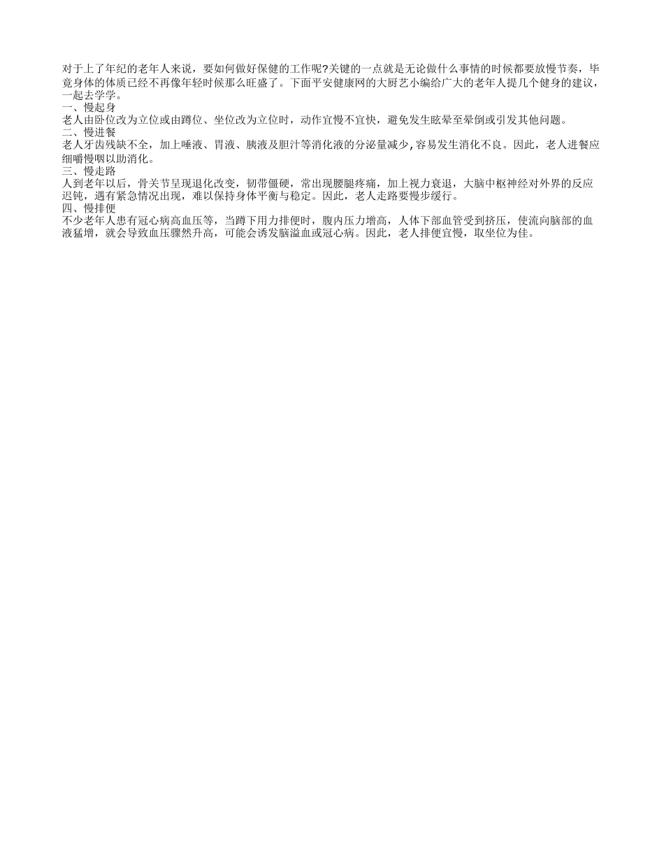 生活做到“四慢”让老年人更长寿_第1页