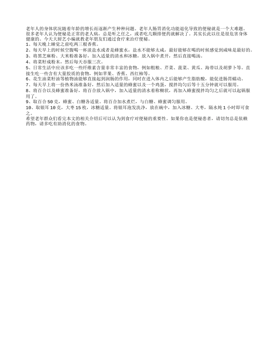 十个食疗方案助老年人远离便秘烦恼_第1页