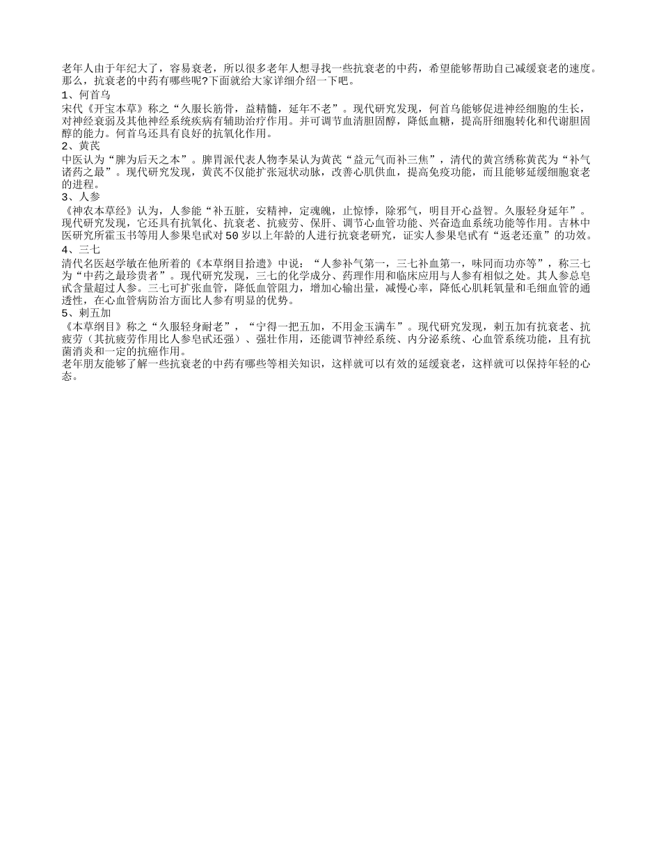 送给老年人的十种经典抗衰老的中药_第1页