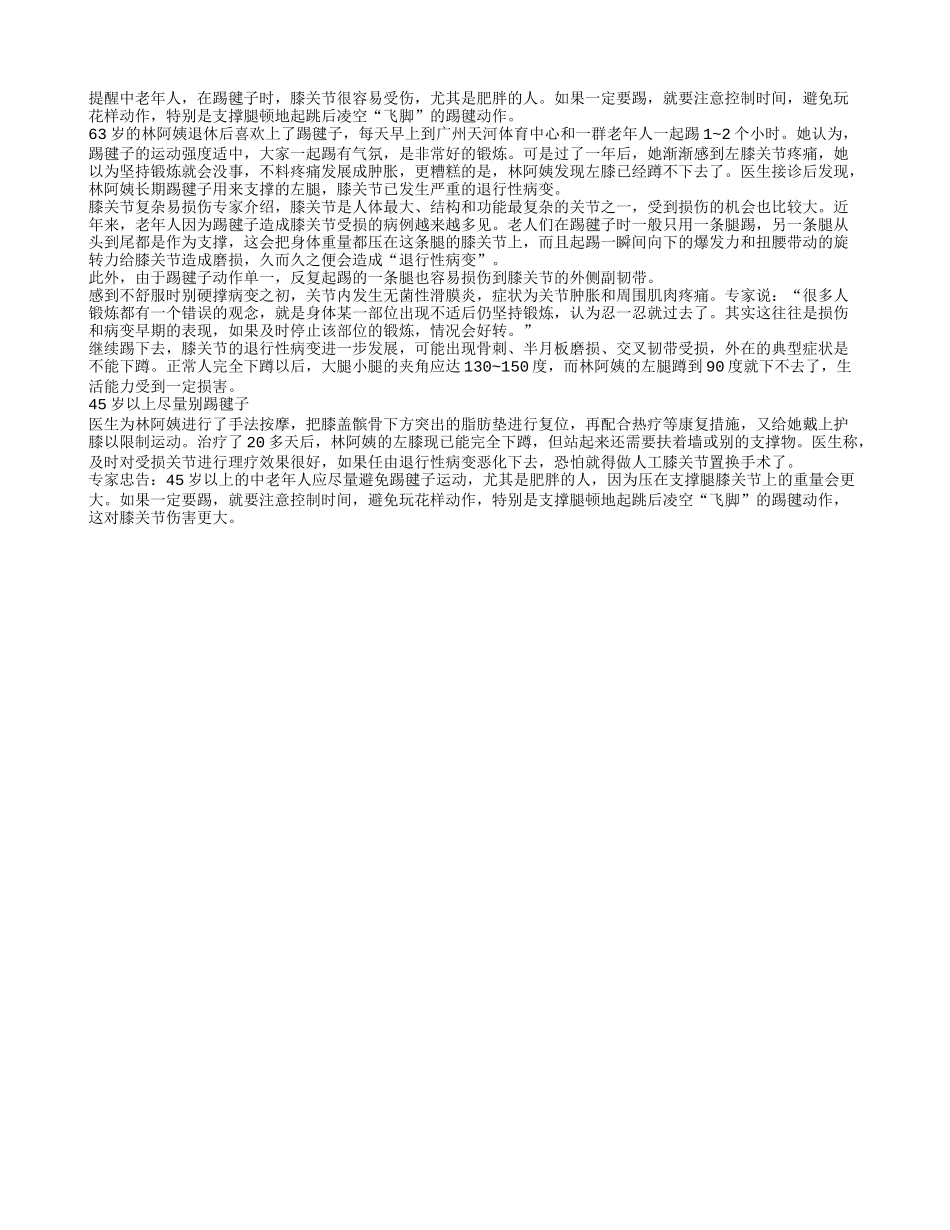 提醒45岁以上中老年人要避免踢毽子四季保健_第1页