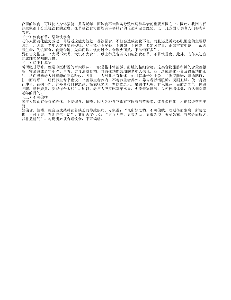 提醒老年人注意食养三原则养性_第1页