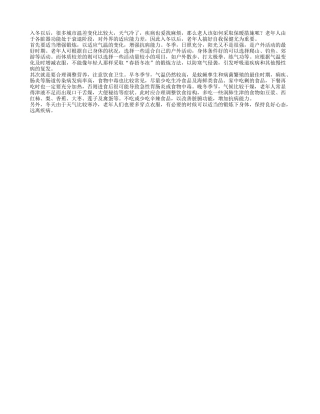 天气转冷老年人自我保健法