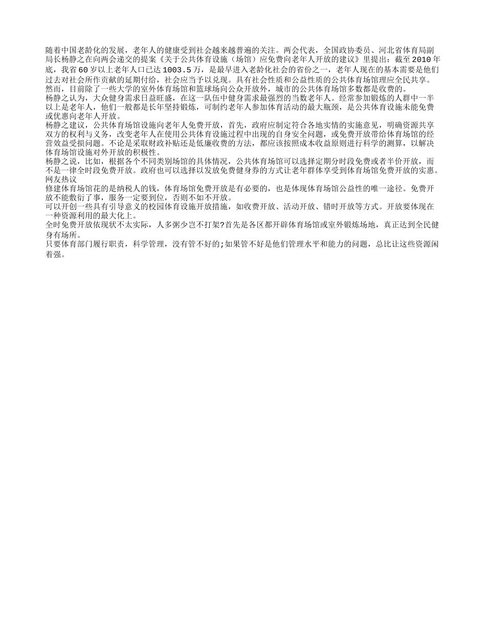 委员杨静之关注老年人健康_第1页