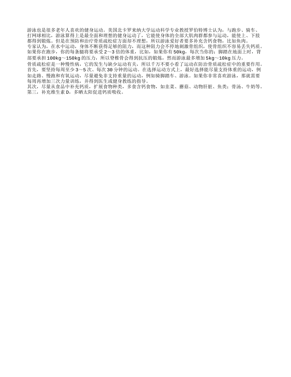 喜爱游泳的老年人要多吃鱼四季保健_第1页