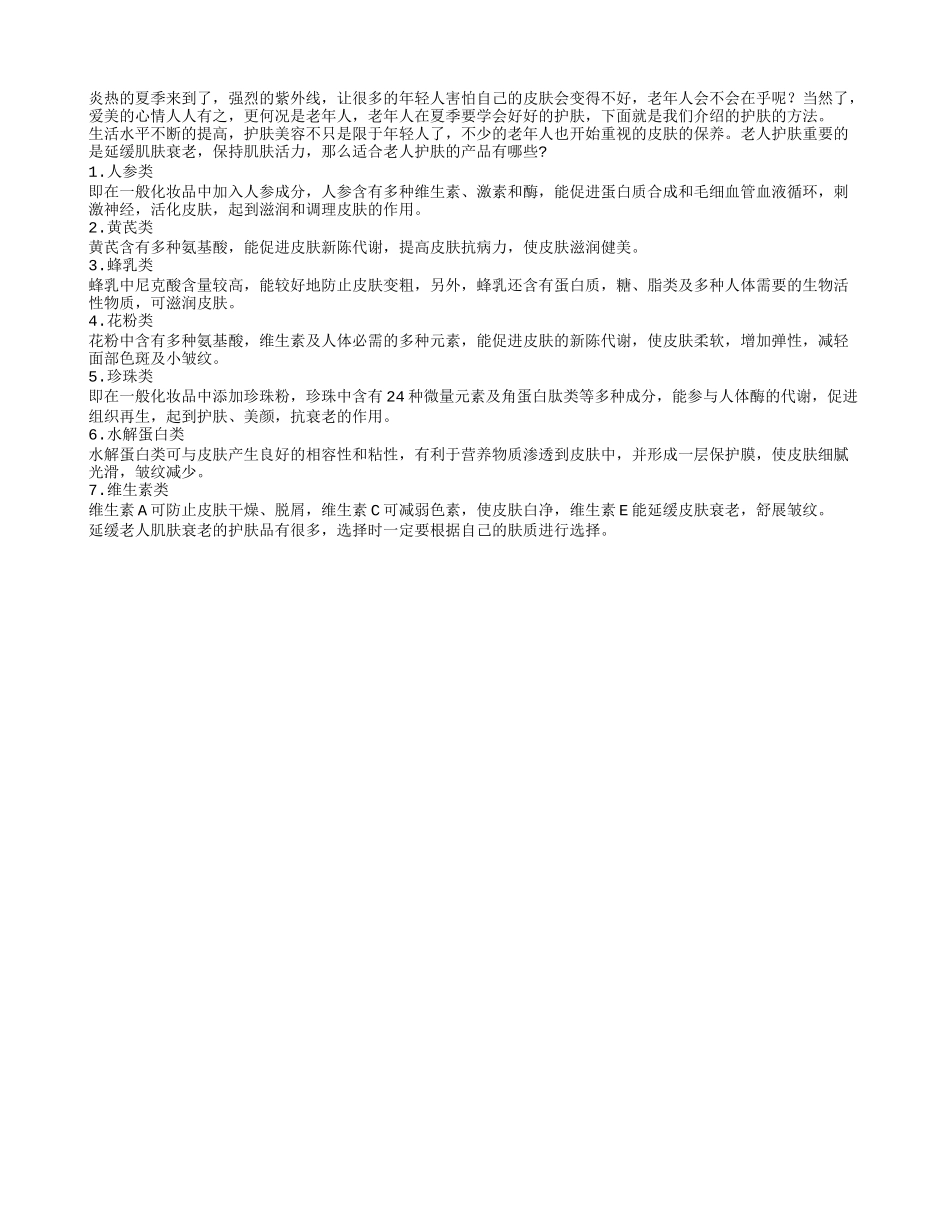 夏天防晒老年人慎选护肤品_第1页