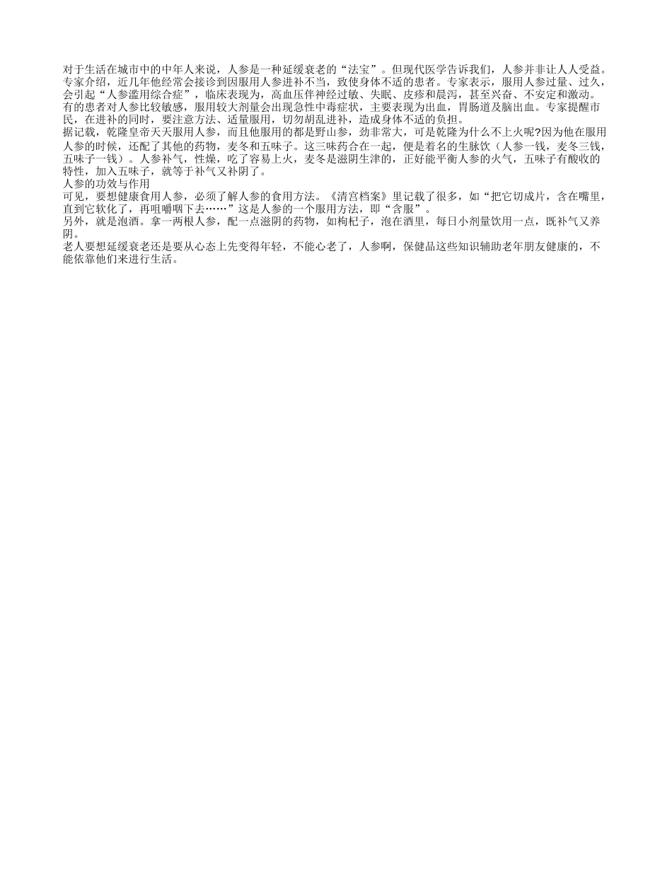 小心人参带给老年人参滥用综合征_第1页