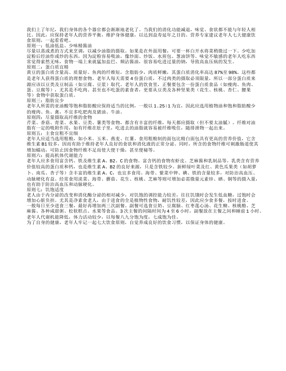 长寿老年人健康饮食要遵循原则_第1页