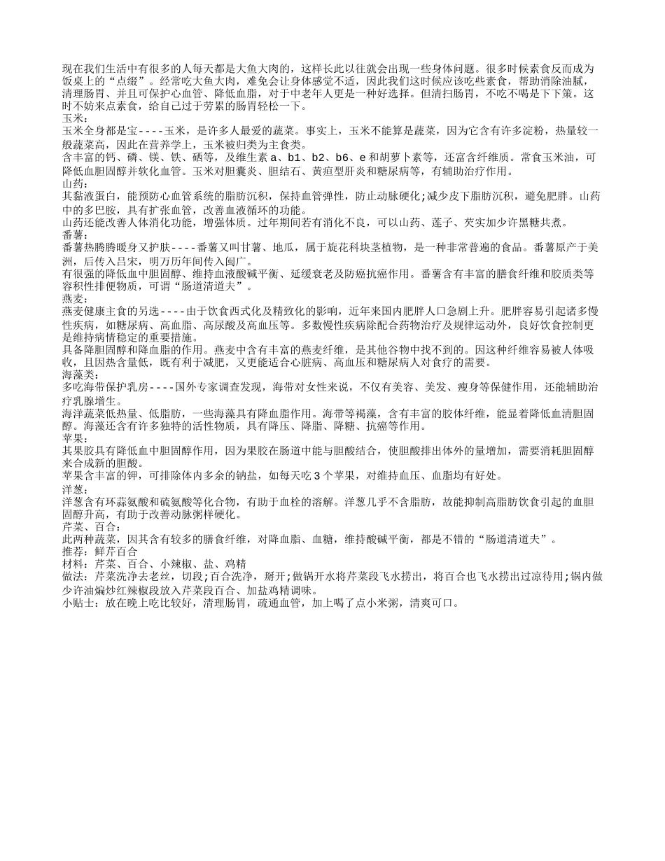 长寿老年人降脂清肠必备八大素食_第1页