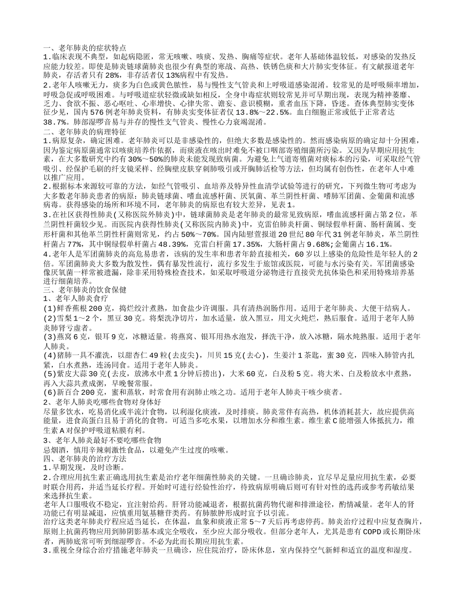 知道老年肺炎心脏骤停吗 了解肺炎关爱老年人_第1页