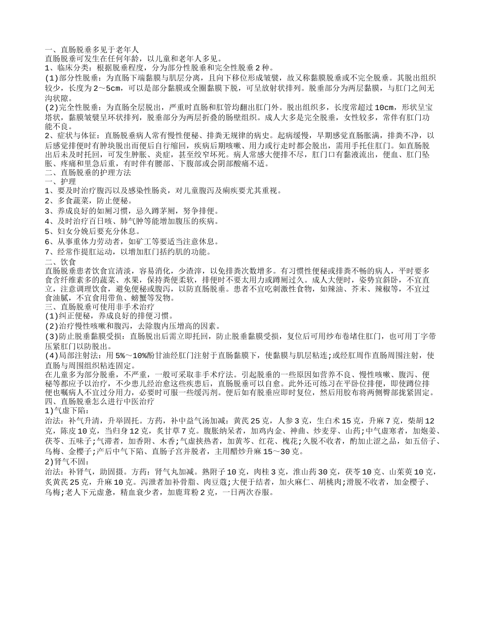 直肠脱垂的护理 直肠脱垂多见于老年人_第1页