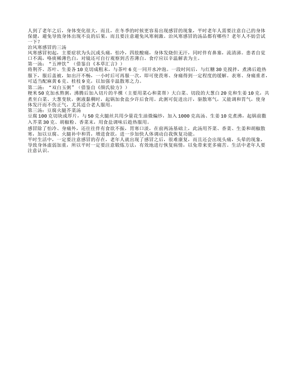 治老年人风寒感冒的汤品秋季保健_第1页