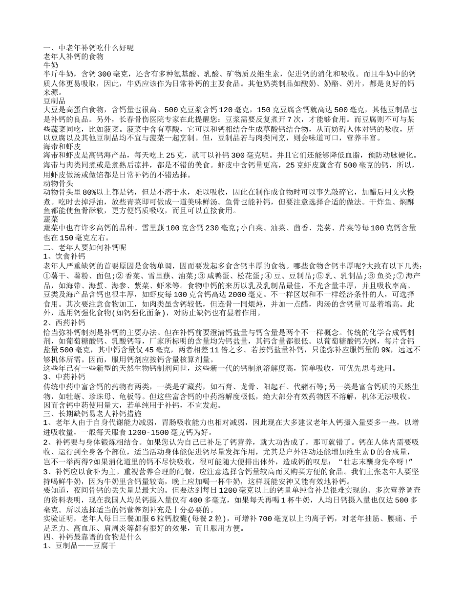 中老年补钙吃什么好,老年人要如何补钙呢_第1页