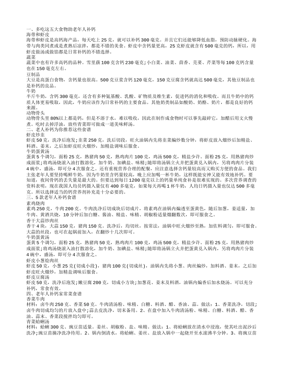 中老年人补钙家常菜食谱 多吃这五大食物助老年人补钙养生_第1页