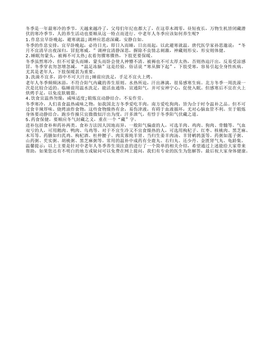 中老年人冬季养生须注意的四季保健_第1页