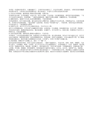 中老年人冬季养生须注意的四季保健