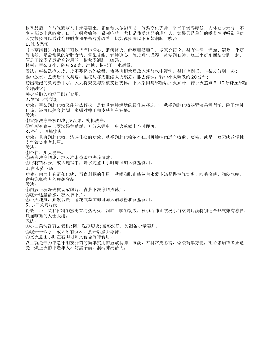 中老年人多喝5款润肺止咳汤对抗秋冬干燥秋季保健_第1页