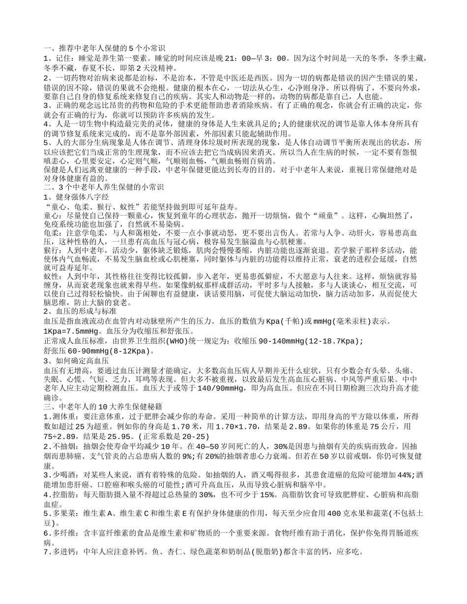 中老年人健康知识 中老年人养生保健的方法_第1页