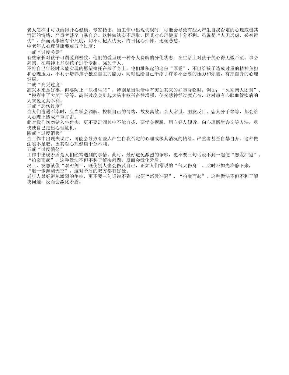 中老年人心理健康要戒五个过度养性_第1页