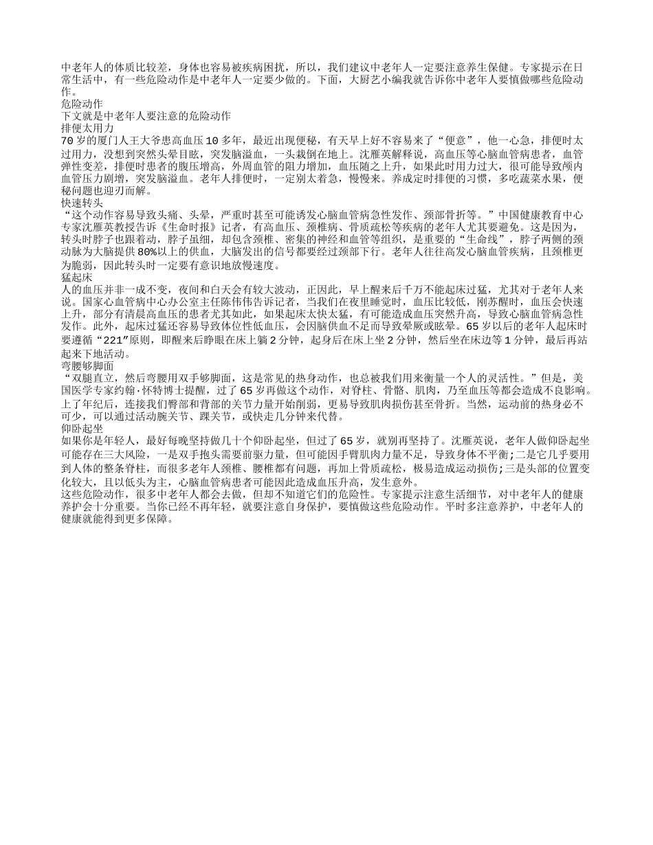 中老年人要少做危险动作_第1页