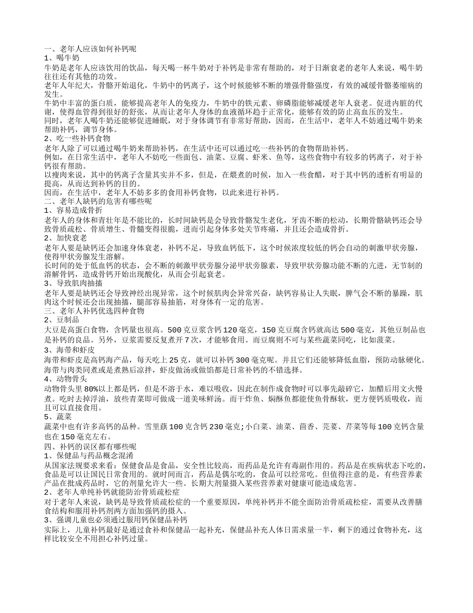 中老年人怎么补钙好 老年人缺钙的危害有哪些_第1页