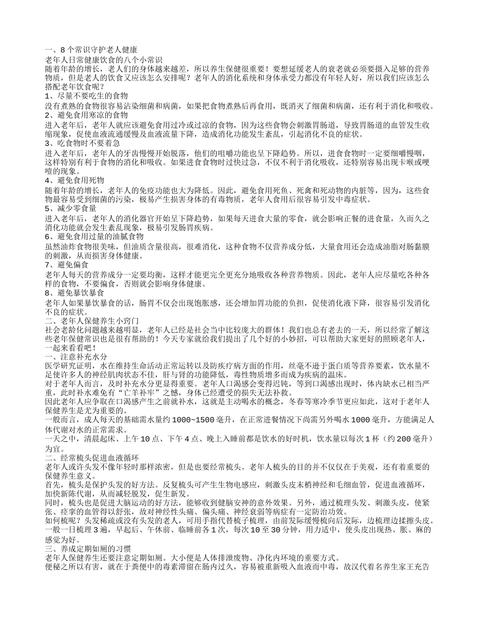 中老年养生保健知识,老年人保健养生小窍门_第1页