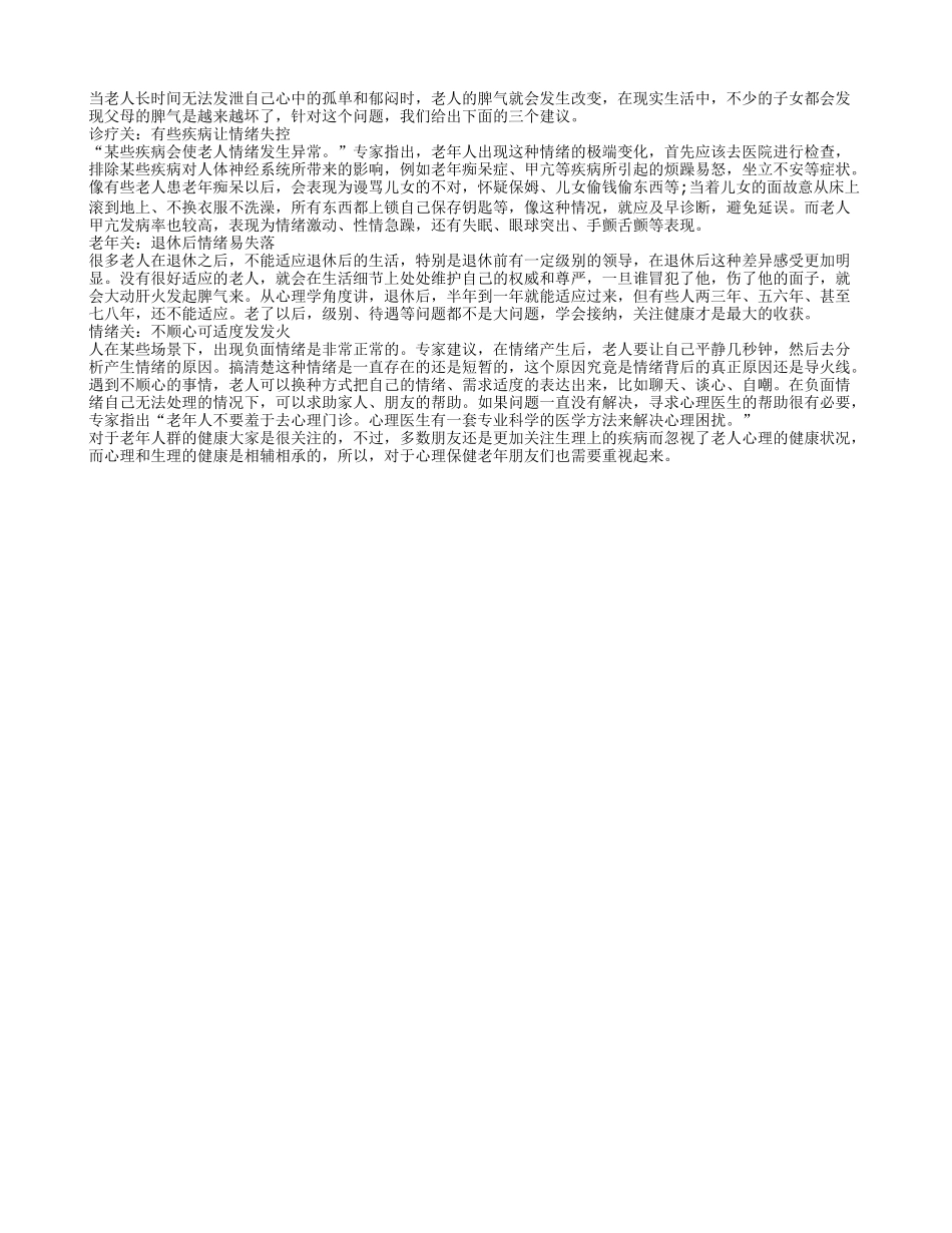 把好三道关 预防老年人脾气变暴躁_第1页