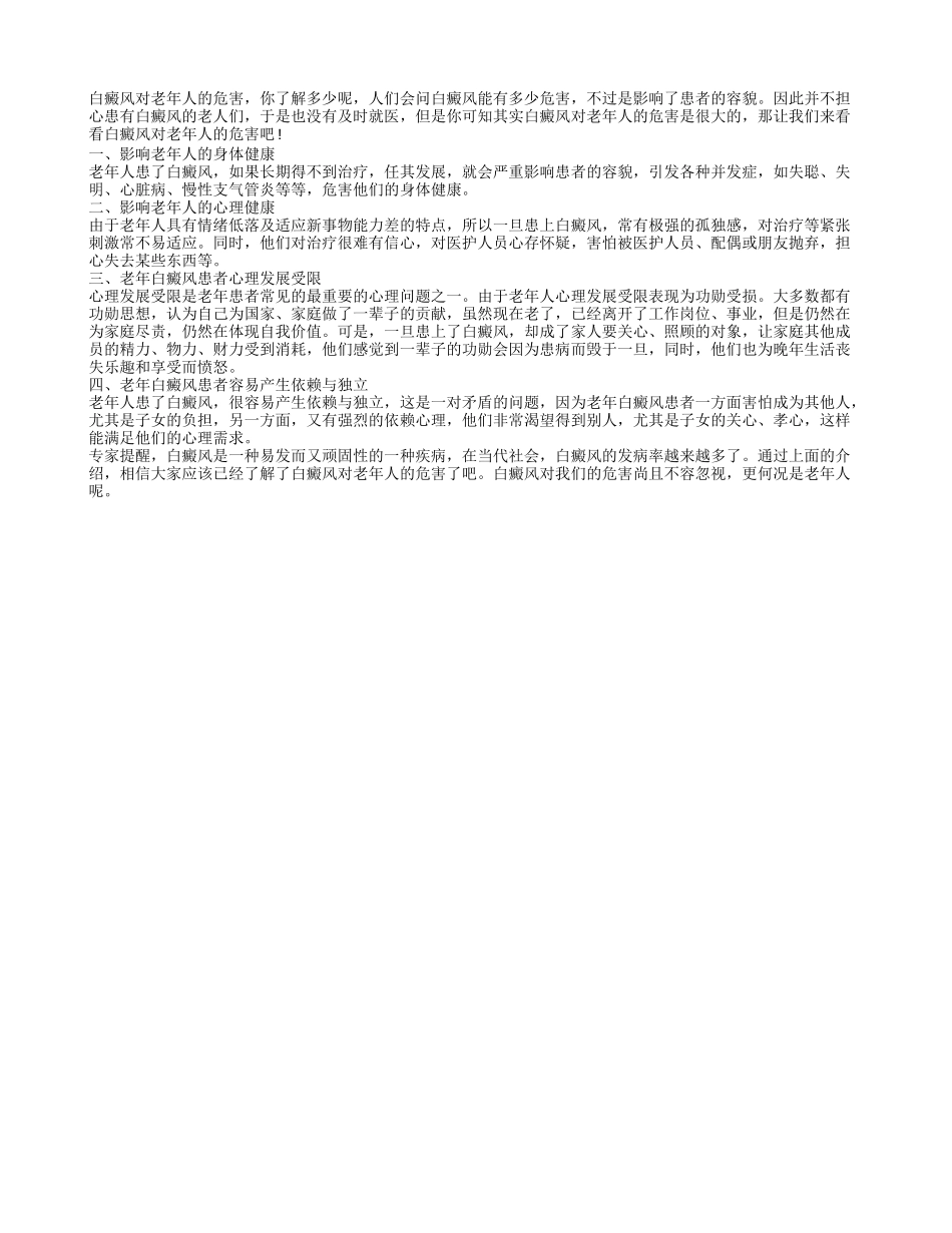 白癜风对老年人的危害_第1页