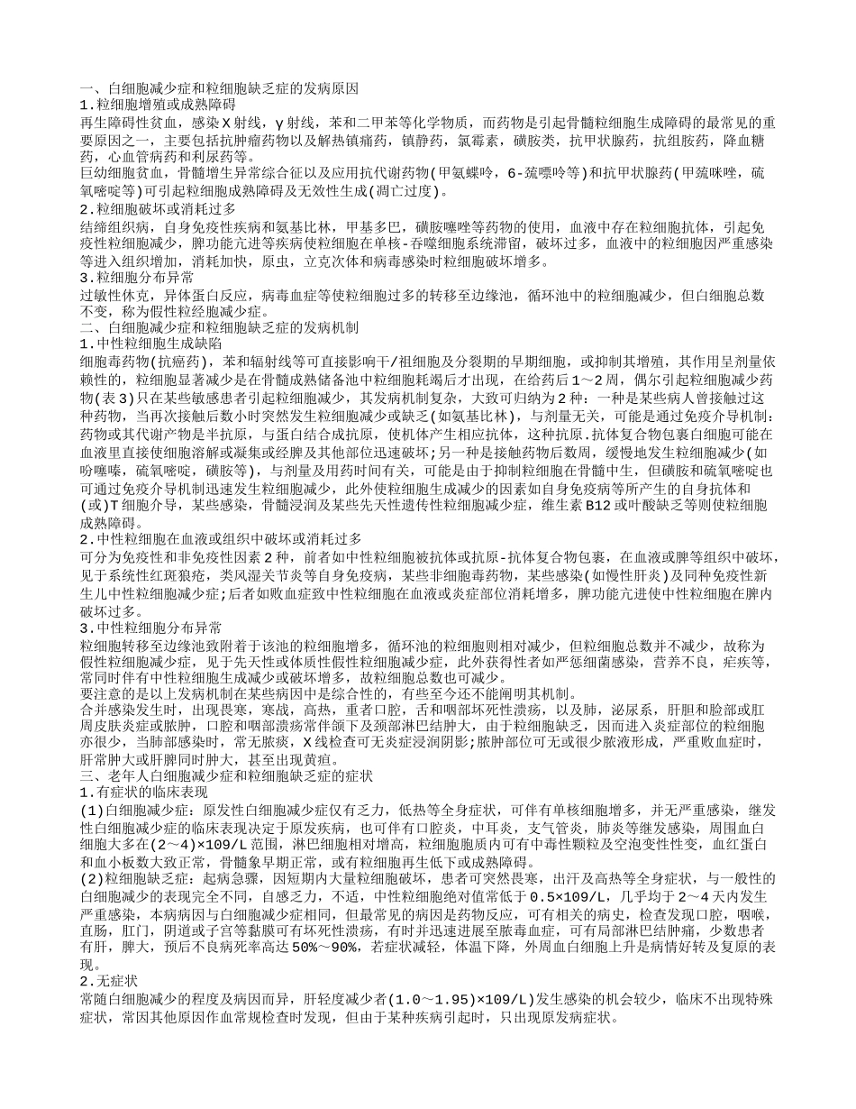 白细胞减少症和粒细胞缺乏症的护理 老年人白细胞减少症和粒细胞缺乏症的饮食保健_第1页