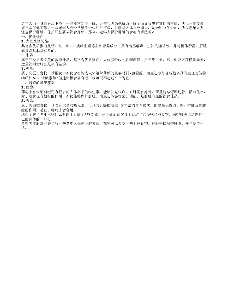 保护肝脏方法多 老年人要学习了解四季保健_第1页