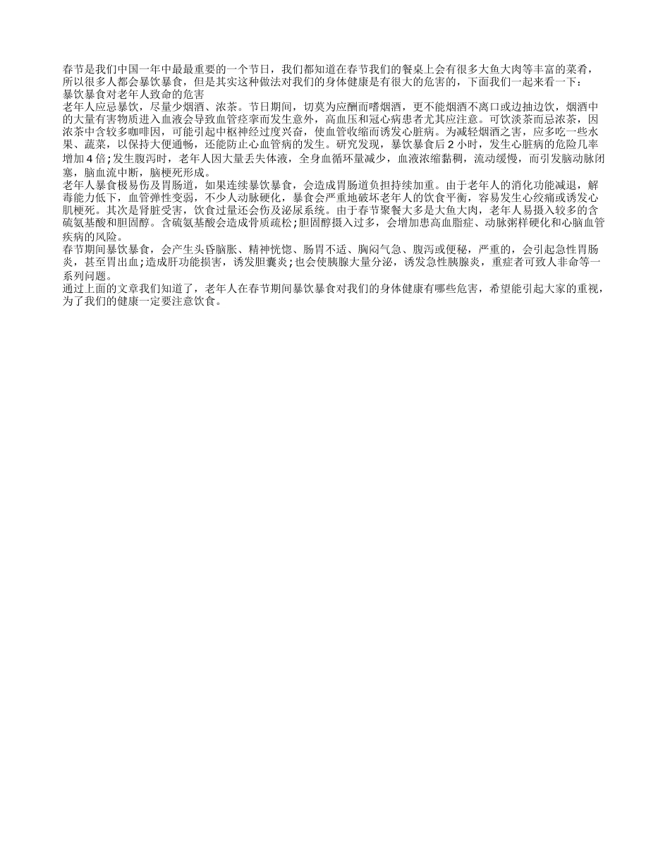 暴饮暴食对老年人致命的危害养性_第1页