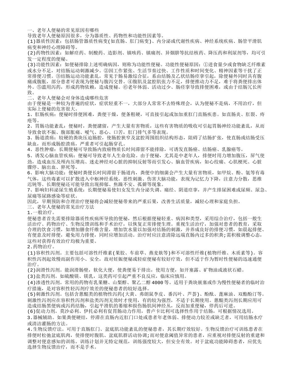 便秘吃什么药好 有效治疗老年人便秘的偏方老年人便秘的常见原因有哪些_第1页
