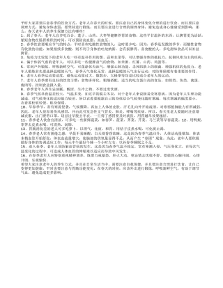 春天老年人的养生保健方法有哪些