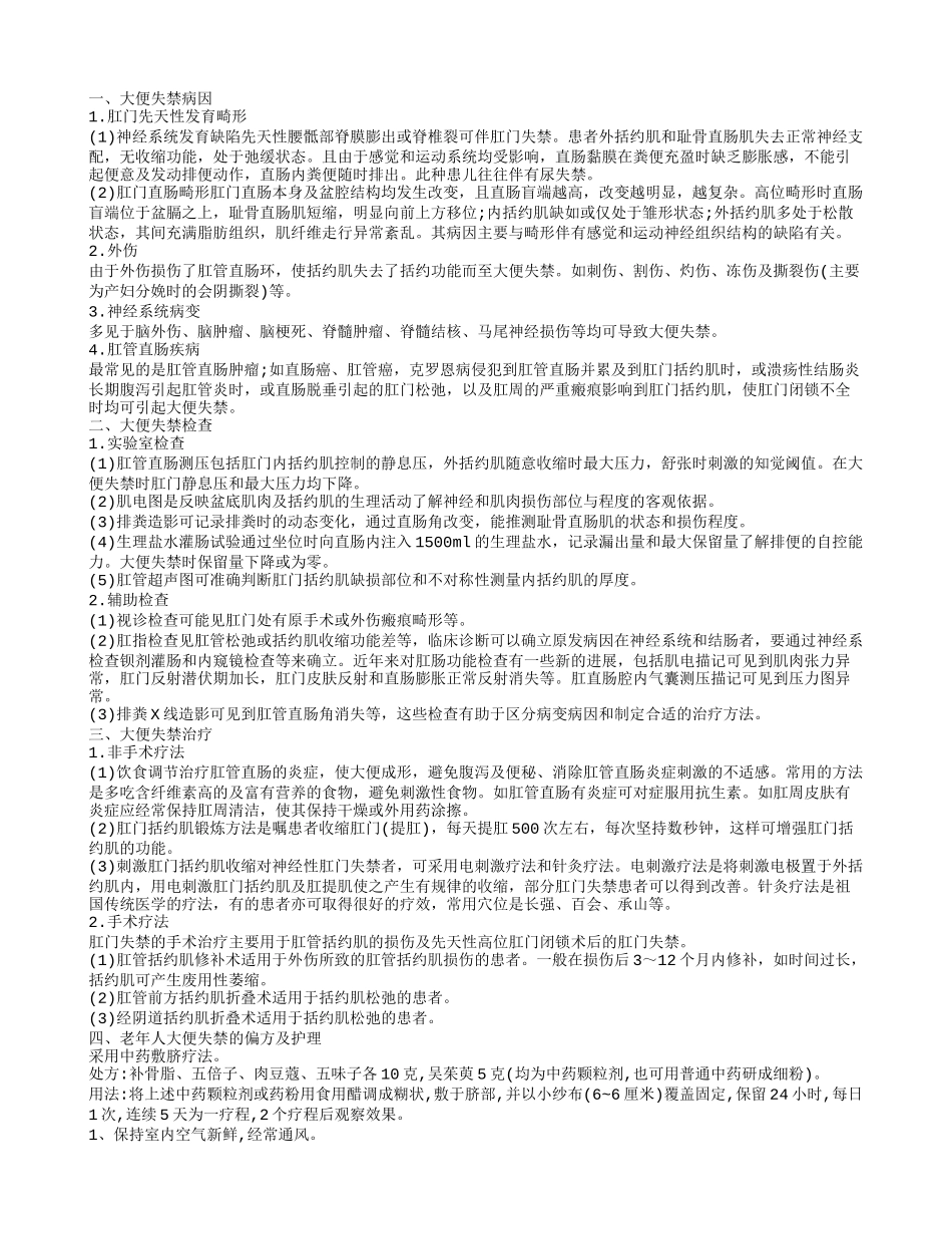 大便失禁中医秘方 老年人大便失禁的偏方_第1页