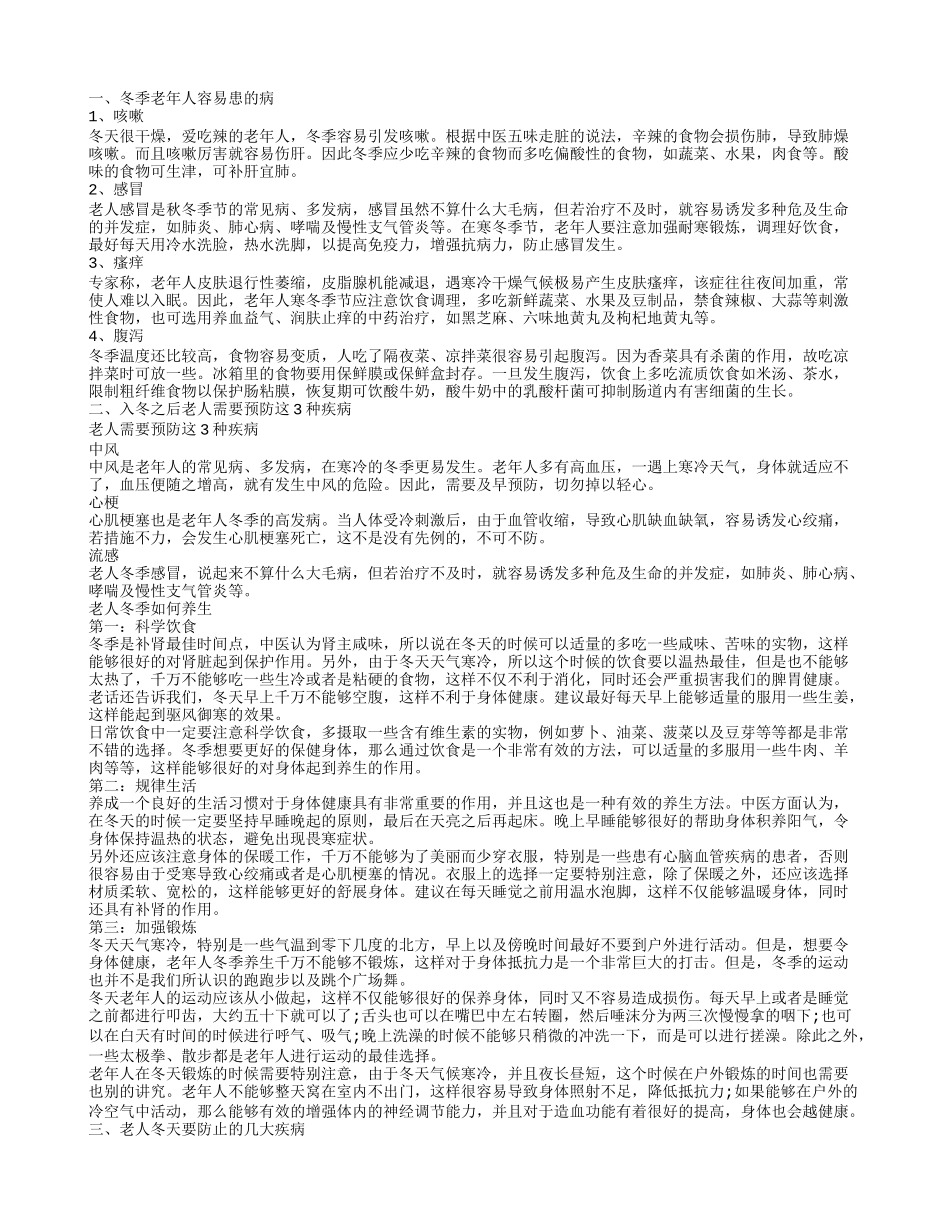 冬季老年人容易得什么病 老年人冬季多发病防治怎么做_第1页