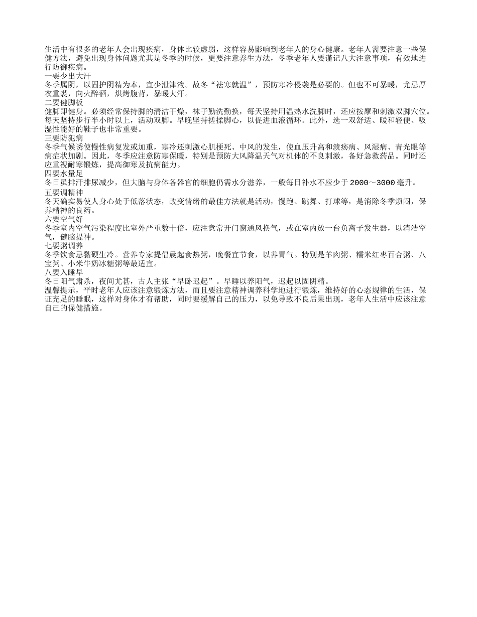 冬季老年人要谨记八大注意事项_第1页