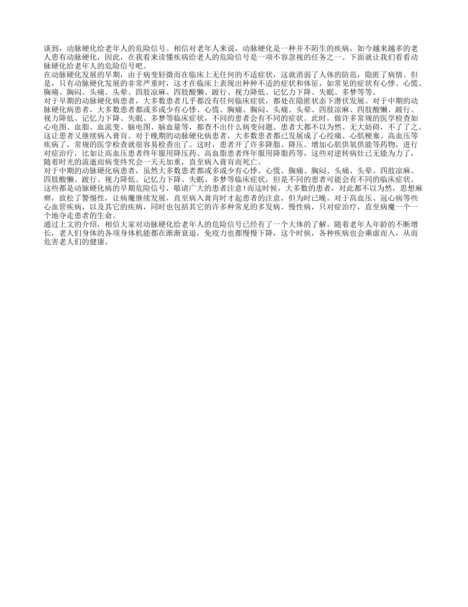 动脉硬化给老年人的危险信号_第1页