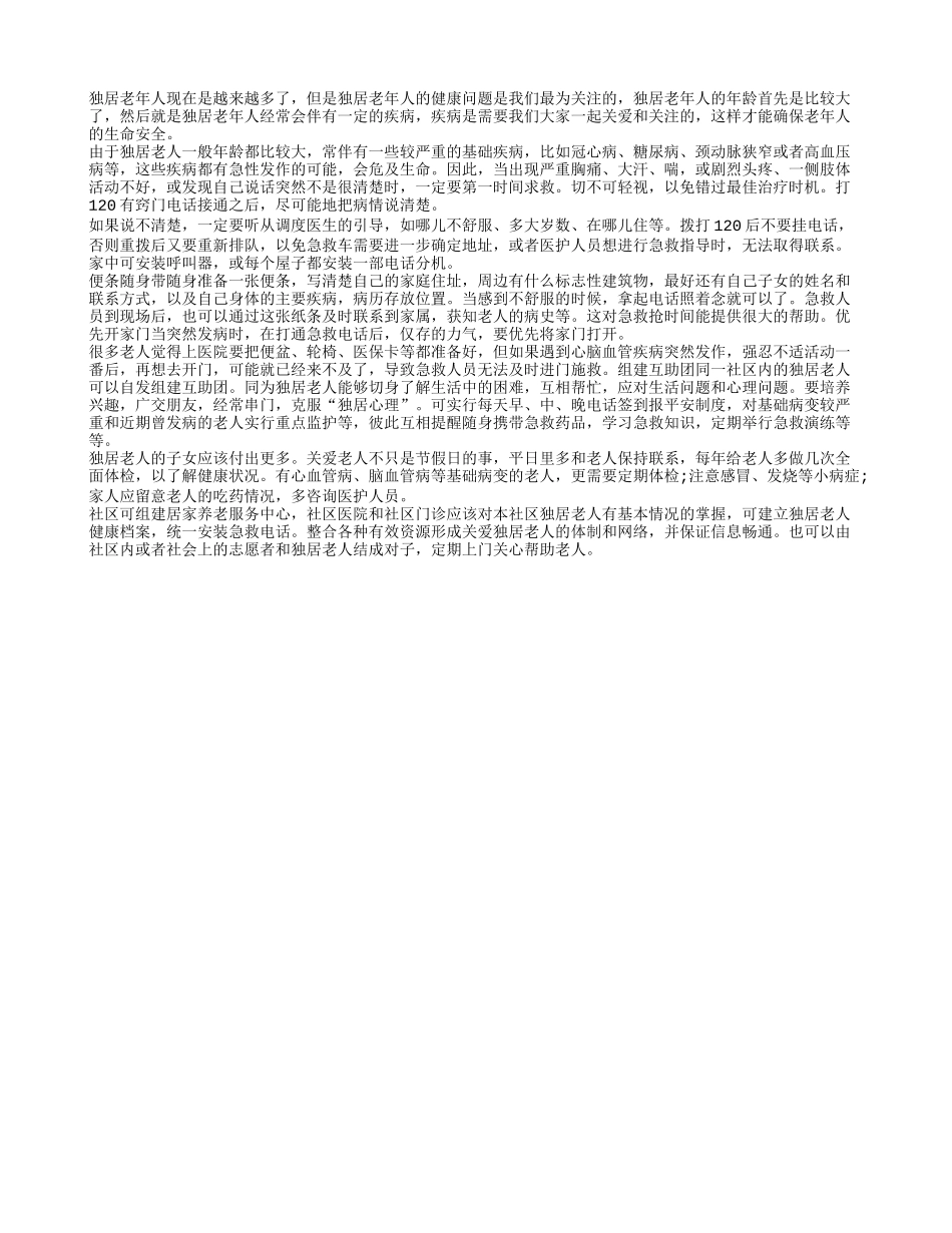 独居老年人健康生活的秘诀有哪些_第1页