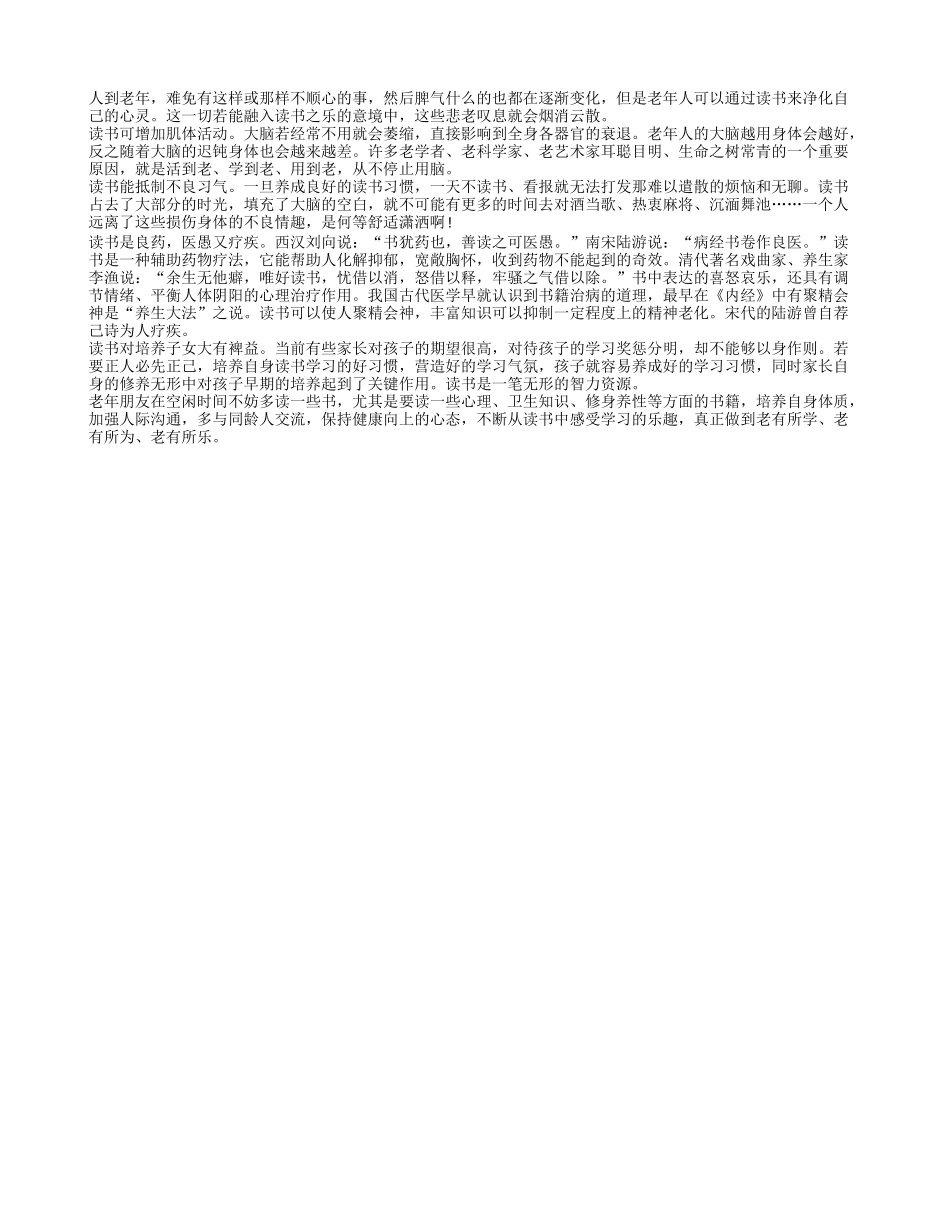 读书有利于帮助老年人净化心灵 修身养性养性_第1页