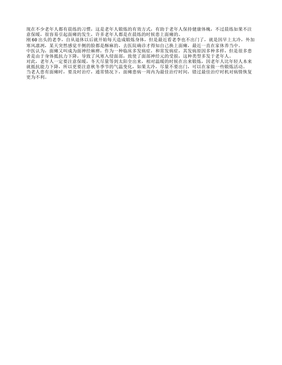换季老年人晨练提防面瘫的突袭_第1页