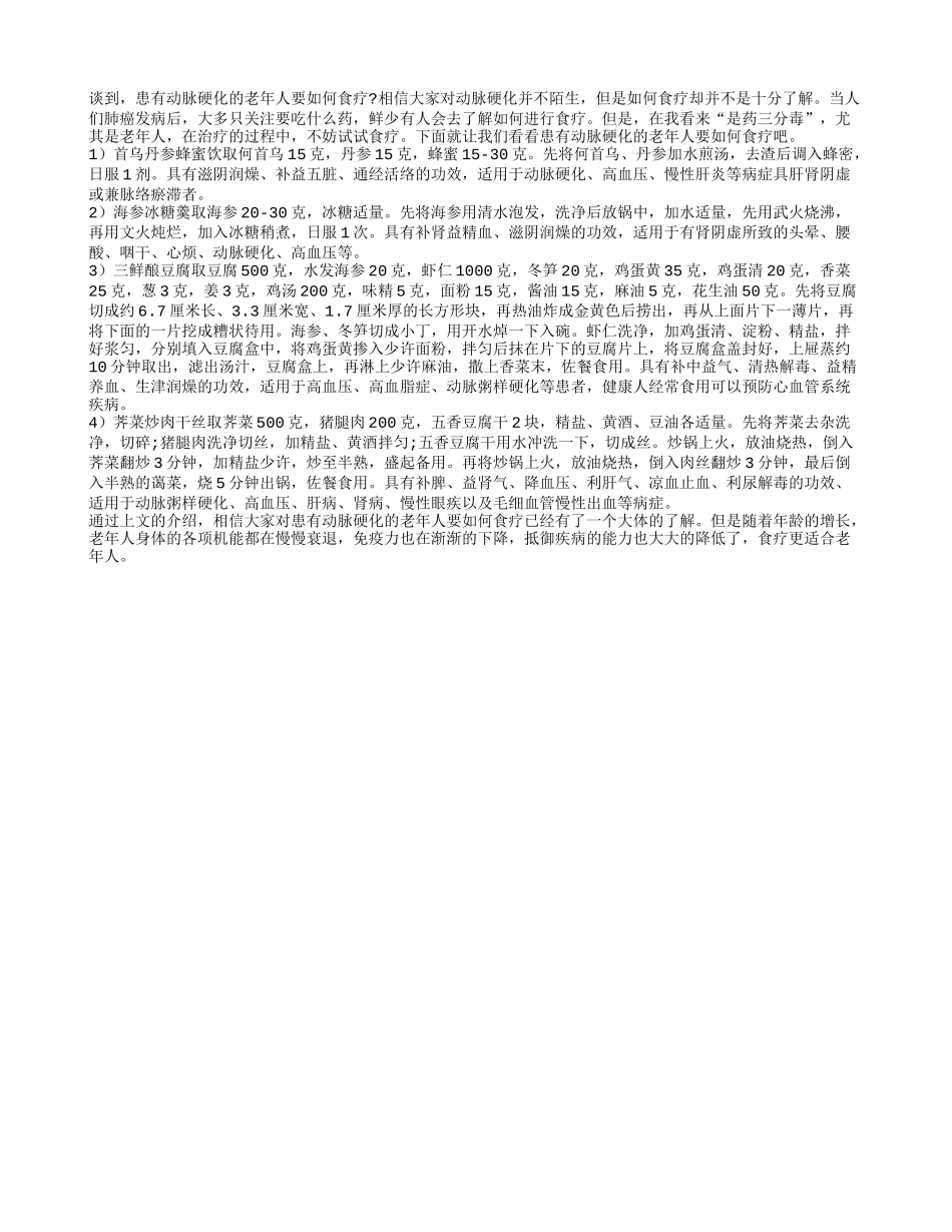 患有动脉硬化的老年人要如何食疗_第1页