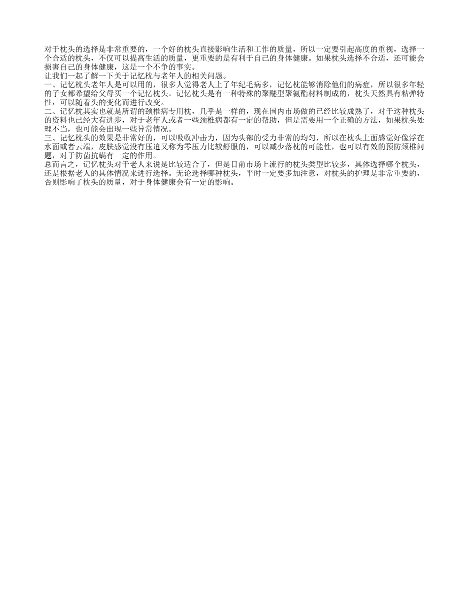 记忆枕头适合老年人吗 记忆枕头的好处_第1页