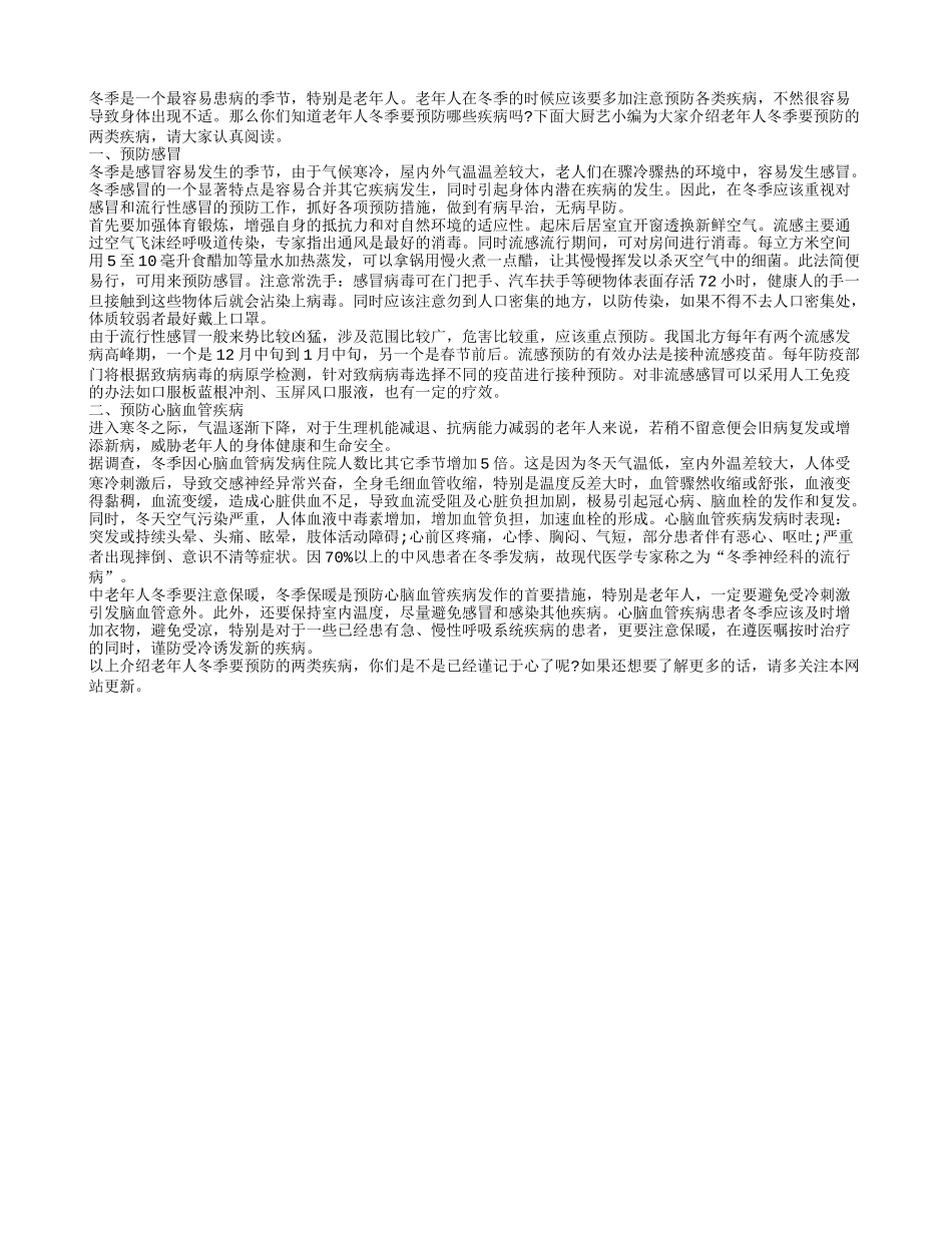 谨记！老年人冬季要预防两疾病_第1页