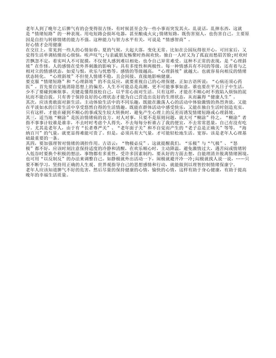 经常发脾气会危害身体健康 老年人要注意心平气和_第1页