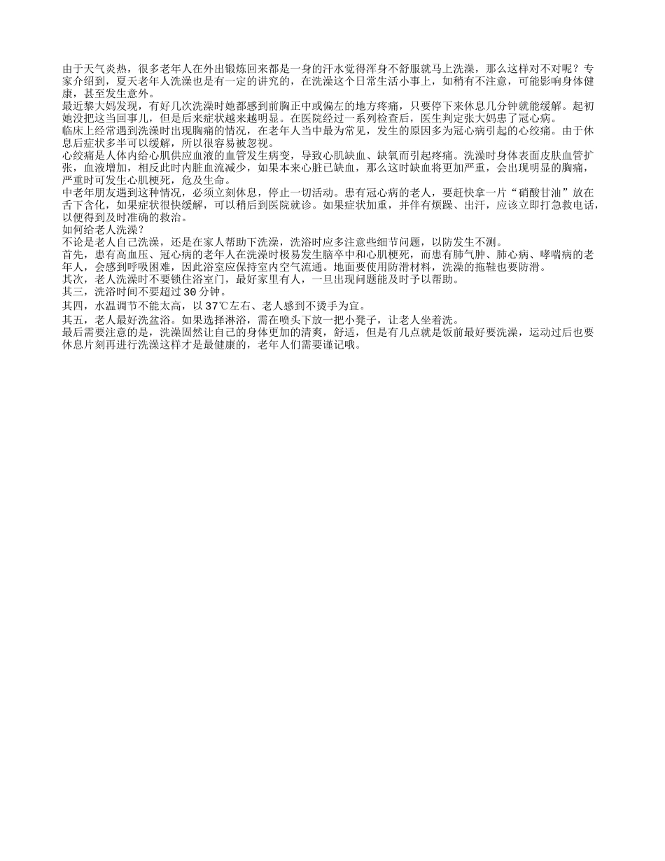 警惕！老年人洗澡要慎防意外_第1页